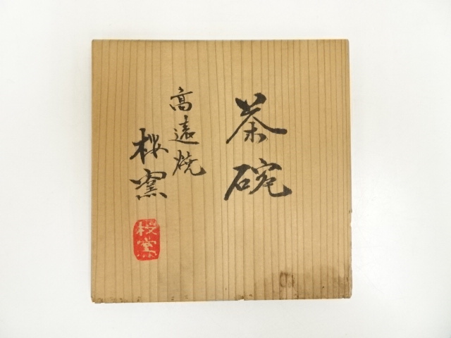 茶道具】千古窯 蔦皆具（共箱） 茶道具】千古窯 蔦皆具（共箱） 2025年